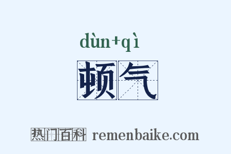 顿气是什么意思的图片